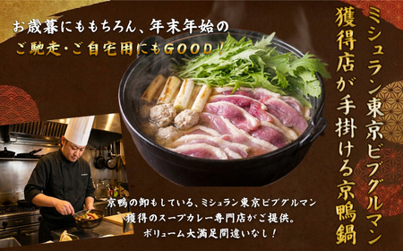 京鴨鍋セット 京鴨 国産 合鴨 チェリバレー種ギフト 贈り物 【kt107-001】