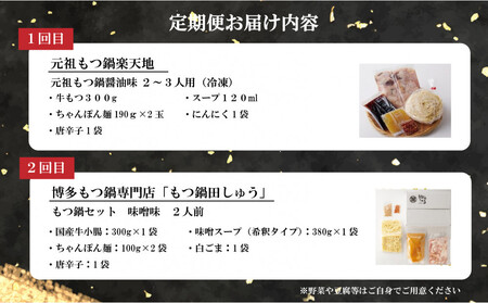 月替わりで味わう本場もつ鍋5選定期便【全5回】