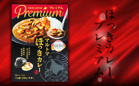 ほっきカレープレミアム 3個 + ほっきシチュープレミアム 1個 セット T040-004-03 惣菜 総菜 加工食品 カレー