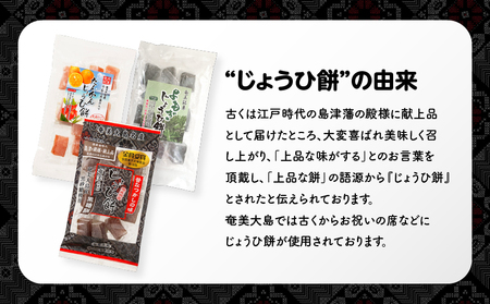 奄美じょうひ餅 詰合せ A195-001 餅菓子 菓子 和菓子