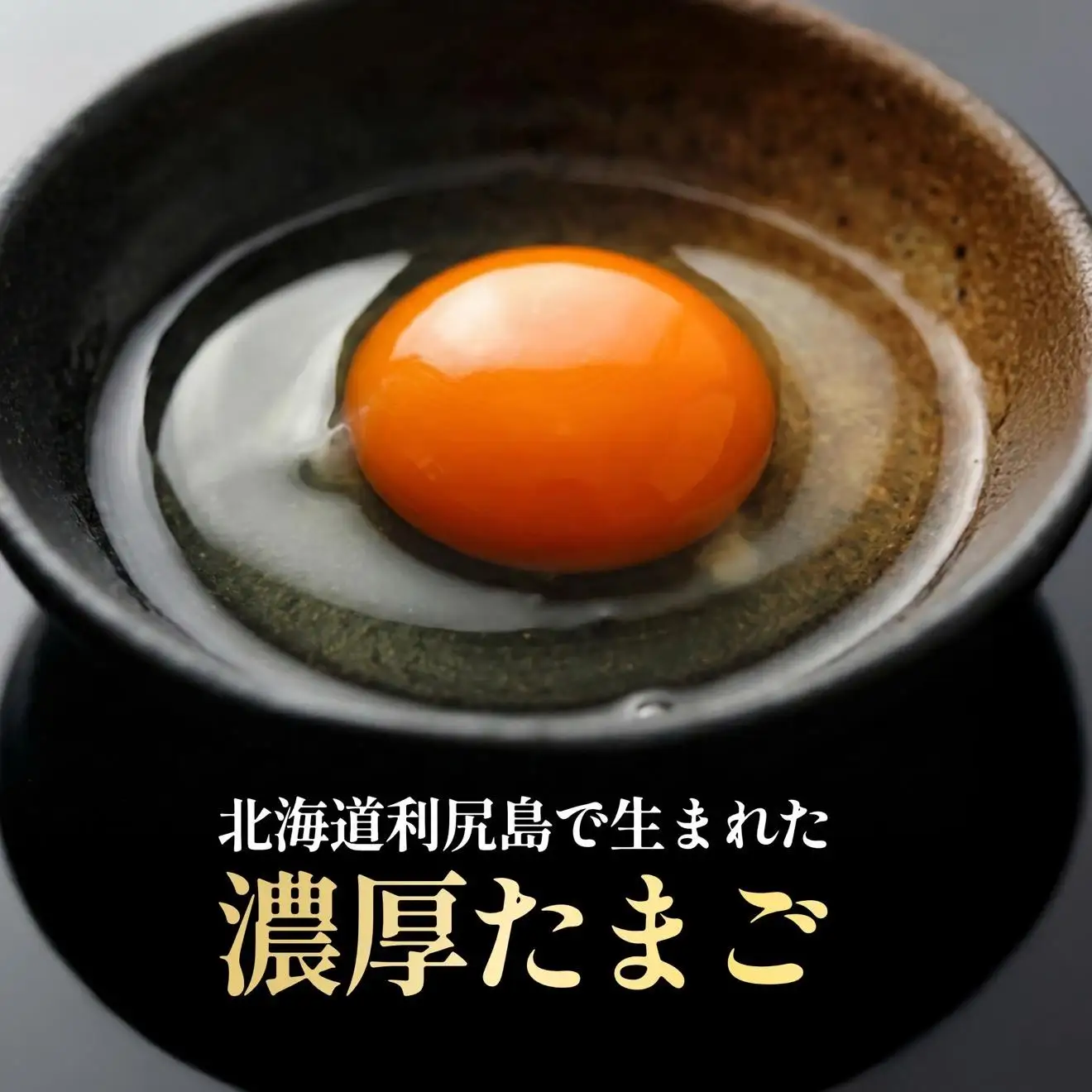 【2026年先行受付】利尻島大自然養鶏卵 「島魂」！ ６個入り×3パック（計１８個）【5月中旬より順次出荷】｜北海道 利尻島 たまご 濃厚 利尻昆布 卵かけご飯 利尻町 鶏卵 産地直送 お取り寄せ [1100006]