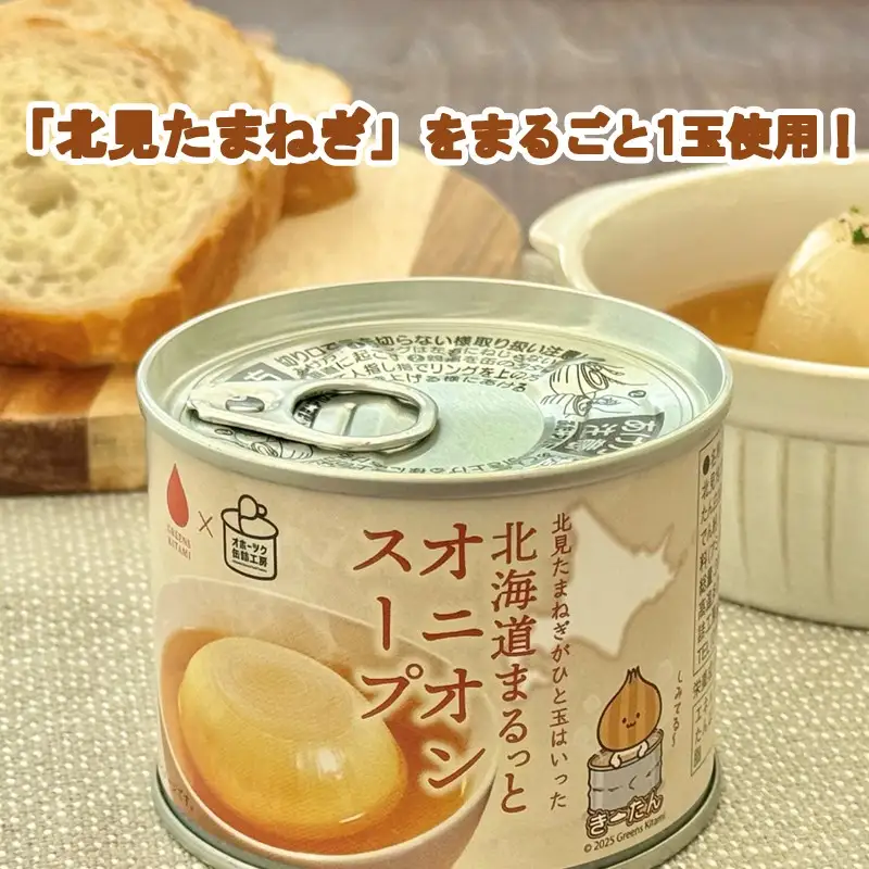 《7営業日以内に発送》北海道まるっとオニオンスープ 缶詰タイプ 2個 ( 玉ねぎ たまねぎ 加工品 スープ 簡単 )【188-0010】