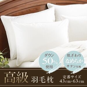 【定番サイズ】　ダウンピロー　羽毛枕（43cm×63cm）