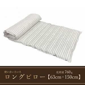 ダウンロングピロー　使い方いろいろ　サイズ６３ｃｍ×１５０ｃｍ　