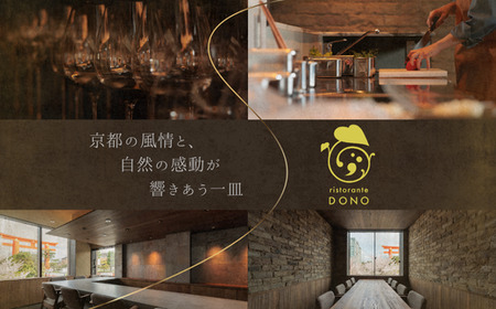 【 京都 東山 イタリアン 】 ristorante DONO 「 愛南町 の恵み 」 食事券 1名様分 
