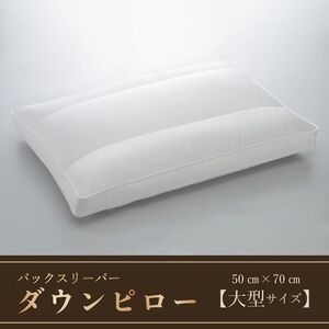 バックスリーパー　ダウンピロー【羽毛枕】　５０ｃm×７０ｃm【大型サイズ】