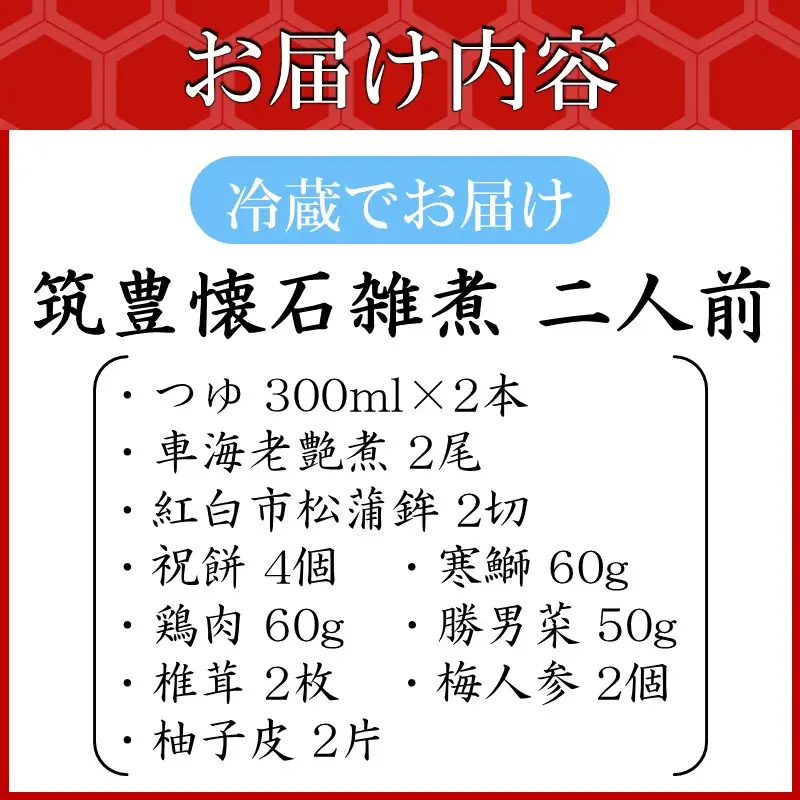 筑豊懐石雑煮 二人前【B1-034】
