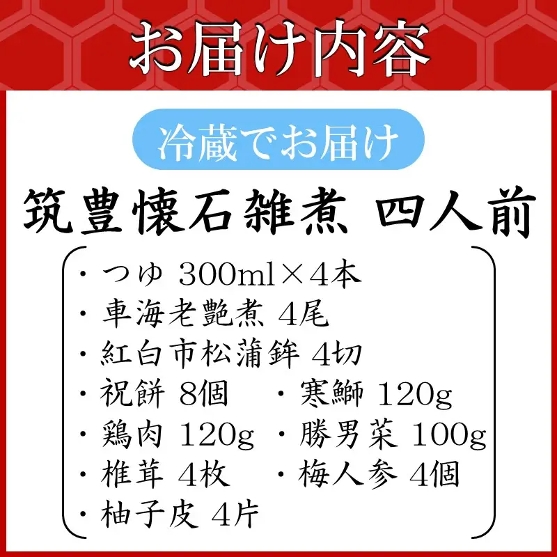 筑豊懐石雑煮 四人前【C3-030】