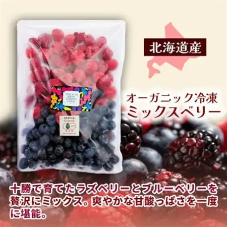 【令和8年8月以降出荷】有機JAS認証 冷凍ミックスベリー500g×1袋【北海道十勝産】【配送不可地域：離島】【1677082】