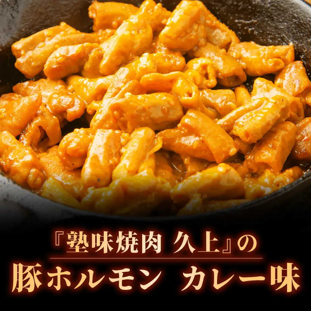 【久上 工藤商店】木古内町『熟味焼肉 久上』の味付豚ホルモンカレー味 150g 4袋