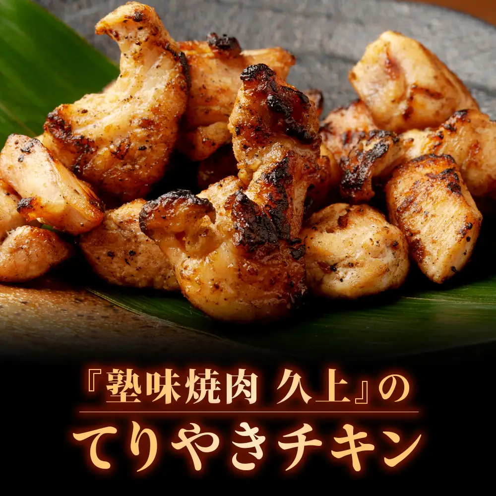 【久上 工藤商店】木古内町『熟味焼肉 久上』の てりやきチキン　200g 5袋