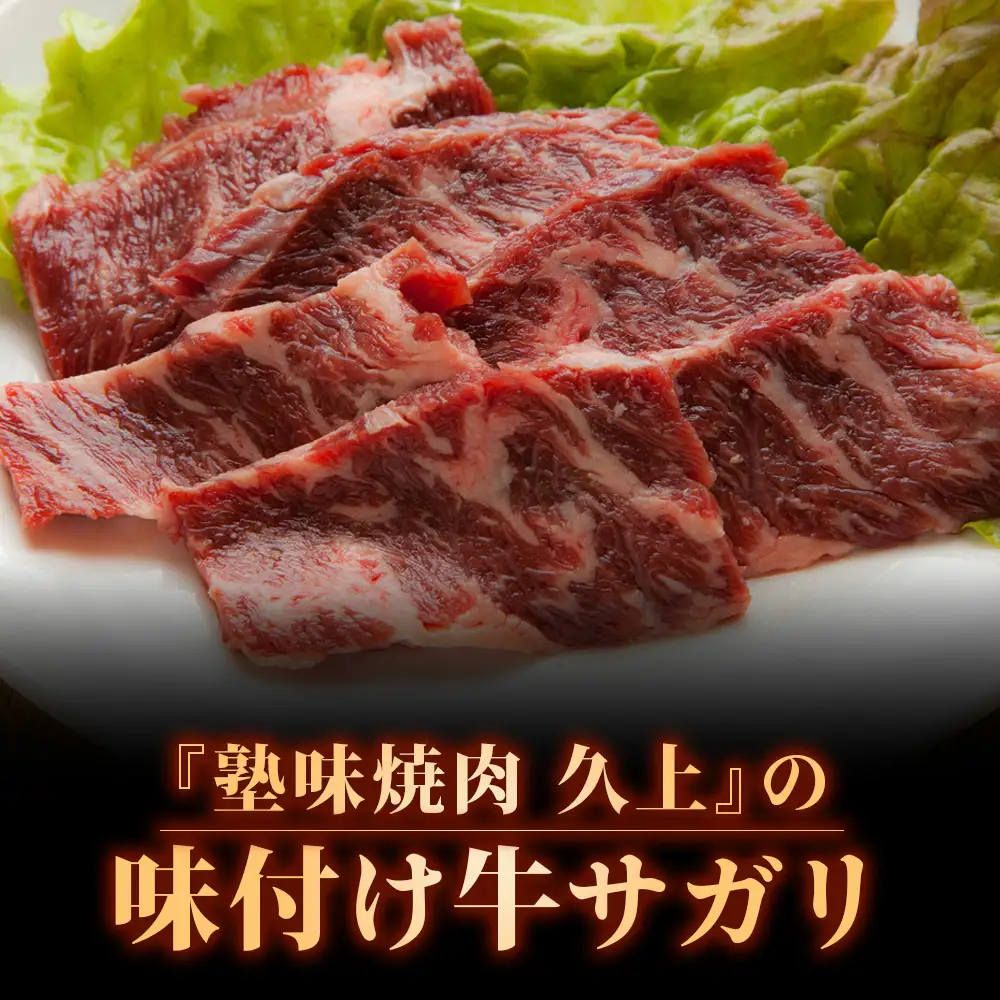 【久上 工藤商店】木古内町『熟味焼肉 久上』味付牛サガリ 300g 1個