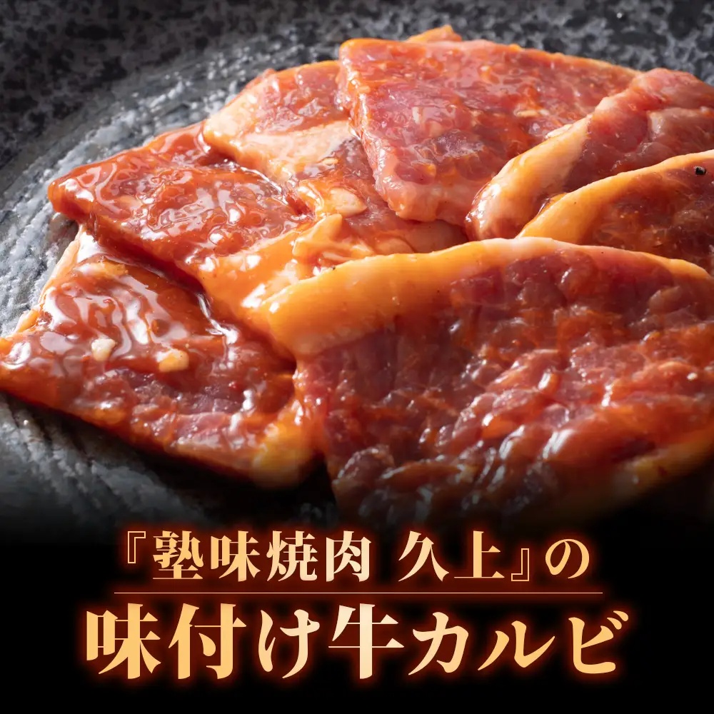 【久上 工藤商店】木古内町『熟味焼肉 久上』味付牛カルビ 250g 3個