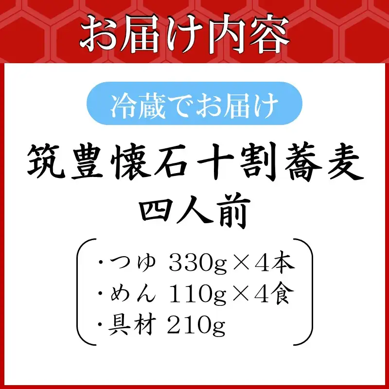 筑豊懐石十割蕎麦 四人前【B7-037】