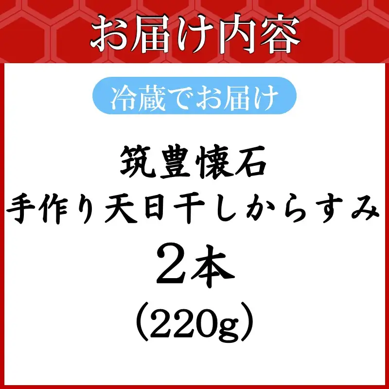 筑豊懐石 手作り 天日干しからすみ【I4-001】
