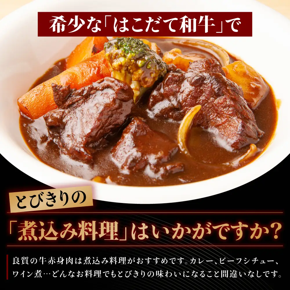  【2カ月定期便】 はこだて和牛 ブロック肉 400g×6 計4.8kg 和牛 あか牛 牛肉 お肉 ビーフ 赤身 ネック スネ ウデ 国産 カレー シチュー 冷凍 お取り寄せ ギフト ご当地 グルメ 久上工藤商店 送料無料  北海道 木古内町