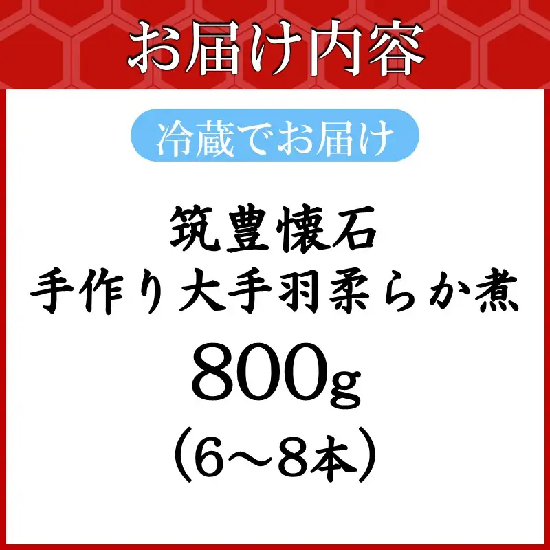 筑豊懐石 手作り大手羽柔らか煮【C-171】