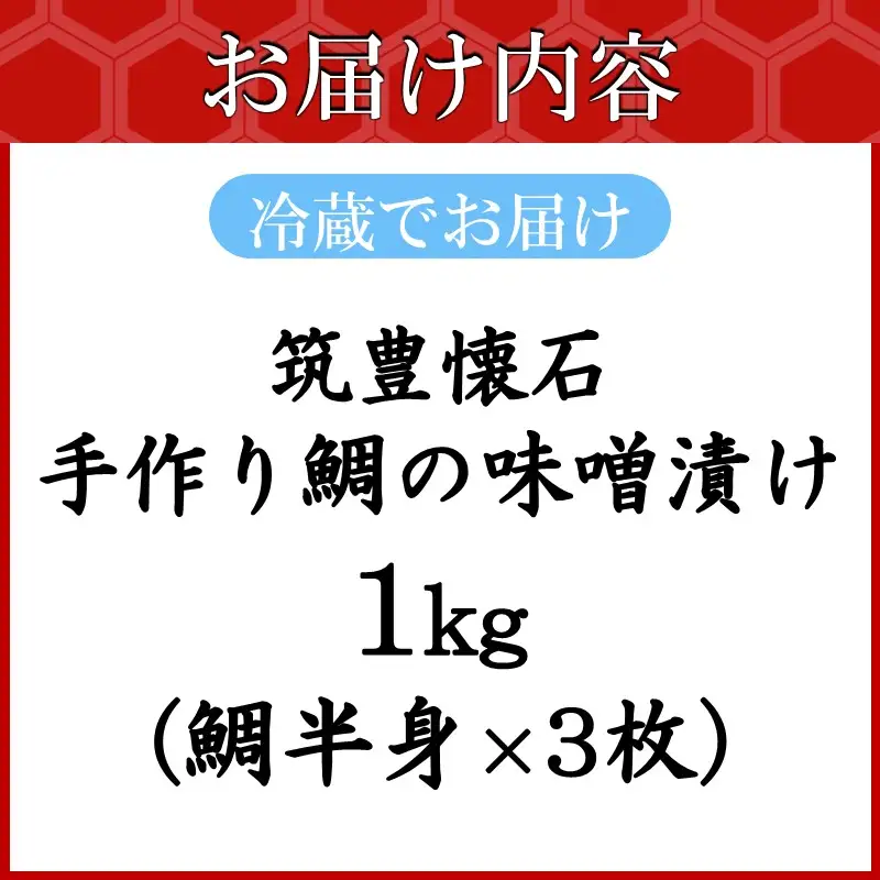 筑豊懐石 手作り鯛の味噌漬け【C-172】