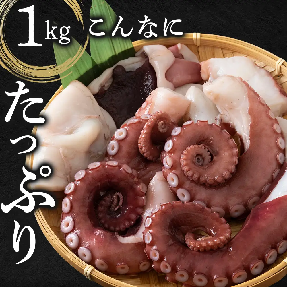 【7営業日以内発送】【北海道産】ボイルヤナギダコ 小分け1kg タコ 海鮮 白老 三吉丸