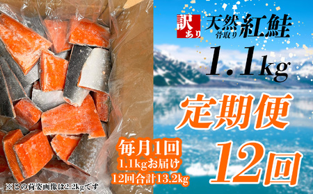 定期便[12回] 鮭 紅鮭(1.1kg)骨取り 訳あり 塩竈市 ヤマコ武田商店