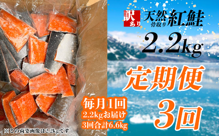 定期便[3回] 鮭 紅鮭(2.2kg)骨取り 訳あり 塩竈市 ヤマコ武田商店