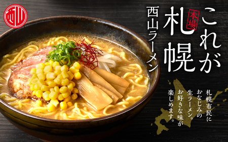 西山ラーメン　札幌名産西山ラーメン6食デラックスセット| 味噌ラーメン 醤油ラーメン 塩ラーメン コーン メンマ セット 生麺 ご当地 詰合せ ギフト 北海道 札幌市