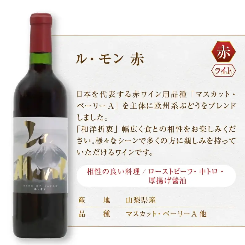 ワイン ロリアン ル・モン 赤白2本セット（MG）B13-672