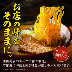 【冷凍】焙煎ごまみそらーめん（2食セット）吉山商店｜ラーメン 胡麻 味噌 ご当地 北海道 札幌市