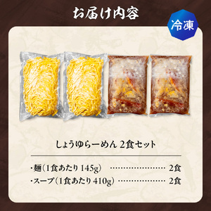 【冷凍】しょうゆらーめん（2食セット）吉山商店｜ラーメン 醤油 ご当地 北海道 札幌市