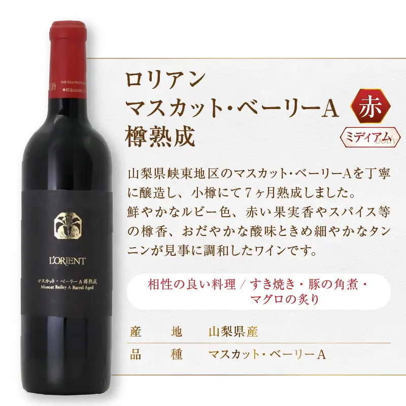 ワイン ロリアン 甲州樽発酵・マスカット・ベーリーＡ樽熟成・シャルドネ 3本セット（MG）E9-483