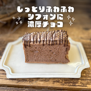 ロイヤルチョコレートシフォンサンド シフォンケーキ 専門店 GP-02