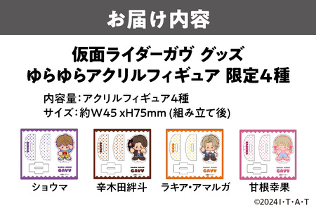 仮面ライダーガヴ グッズ ゆらゆらアクリルフィギュア 限定4種（ショウマ 辛木田絆斗 ラキア・アマルガ 甘根幸果）_OS097-0005