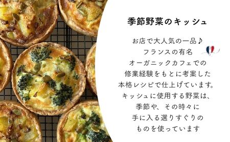 〈 8個入 〉おまかせ季節野菜のキッシュセット〈箱入り〉／ 野菜 キッシュ 冷凍 手土産 ギフト ご褒美 厳選素材 abc 奈良県 宇陀市 ふるさと納税