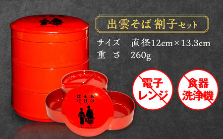 【島根の伝統美】朱塗丸三段小物入(出雲蕎麦 割子三段重)蓋･薬味皿付　あげそげばけ　1個　島根県松江市/株式会社山本漆器店[ALEQ008]