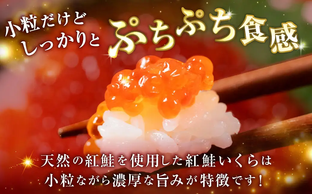 【決済より5営業日程度で発送】 紅鮭いくら醤油漬け 500g（250g×2） 冷凍 年末年始 いくら 鮭いくら ご飯のお供 ご飯 米 北海道 釧路市