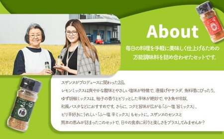 スザンヌコラボ 【柚子胡椒 ・ 檸檬味入り】 ふ?塩 詰め合わせ 4点セット ／ 万能調味料 調味料 塩 料理 ゆず胡椒 レモン 旨 辛 セット スザンヌ 九州 熊本県 常温