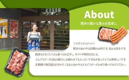 【6ヶ月連続定期便】 スザンヌが選ぶ熊本ギフト くまもとあか牛と阿蘇どんぐりポーク 定期便6ヶ月 ／ 6回定期便 あか牛 褐毛和種 和牛 牛肉 豚肉 ウィンナー 粗挽きウィンナー チーズ チョリソー ベーコン ボンレスハム お肉 肉 しゃぶしゃぶ 焼肉 とんかつ 切り落とし 切落し スザンヌ 定期便 九州 熊本県 冷凍