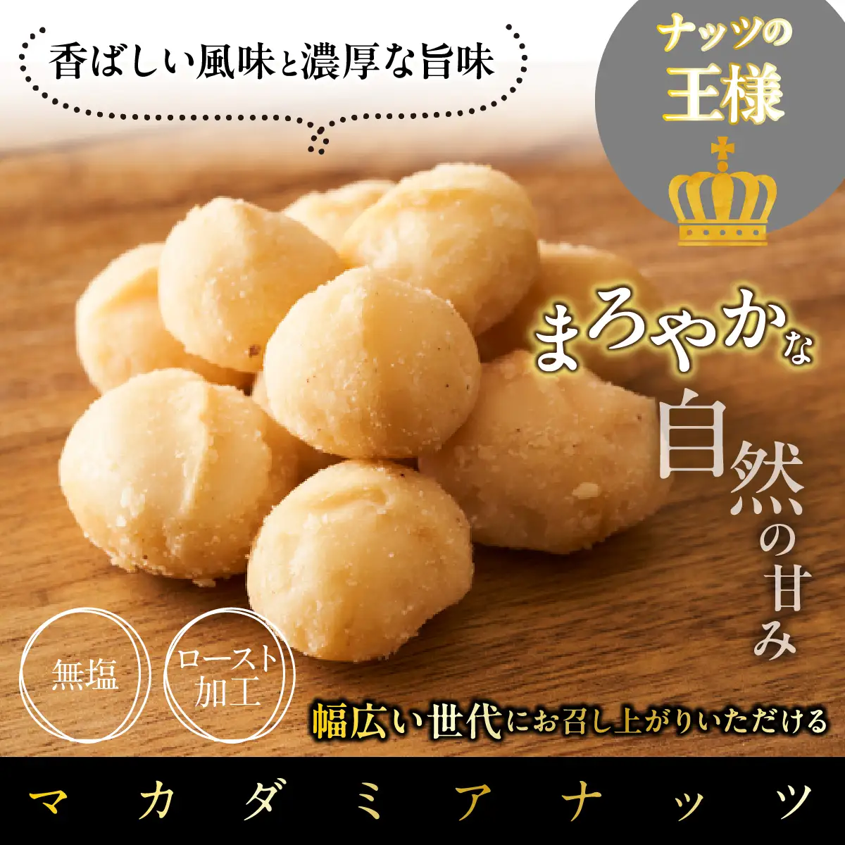 マカダミアナッツ300g DSX002