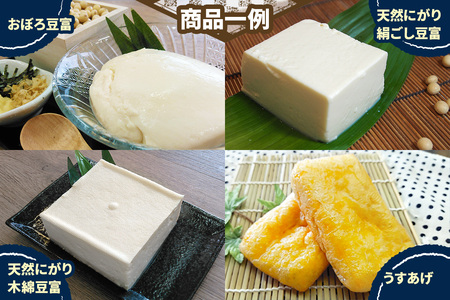 マメタロウ商店 店主厳選こだわり豆富セット(ふたかみ)｜豆腐 とうふ あげ おから 豆乳 [3236]