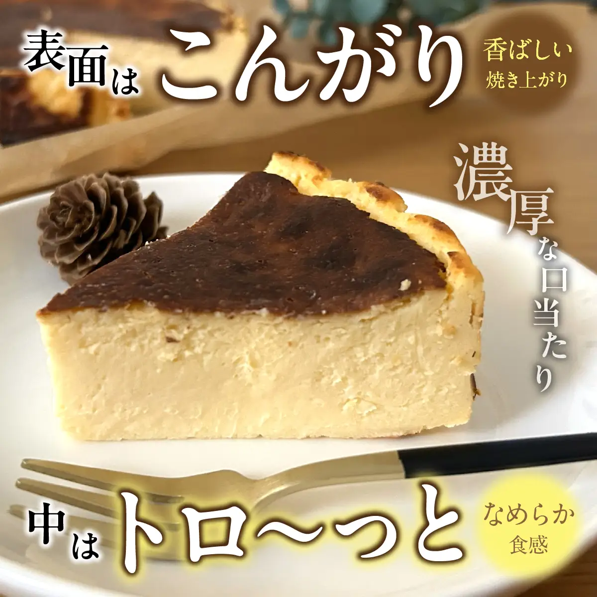 山梨県産ワイン香るバスクチーズケーキ（1ホール） DSX005