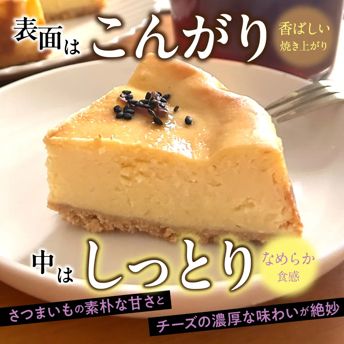 スイートポテトチーズケーキ DSX010