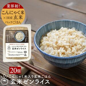 玄米ゼンライス 20パック 伊豆河童 レンチン 玄米パック ご飯 玄米 パック ごはん 玄米ご飯 こんにゃく米 低糖質 置き換え 低カロリー 米 健康食品 ダイエット 健康 食物繊維 長期保存 常温保存 糖質オフ 糖質カット