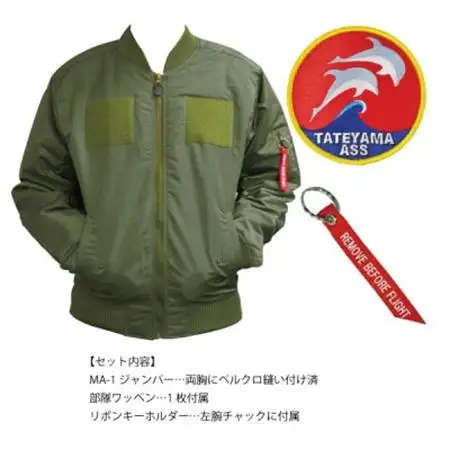 海上自衛隊館山航空基地隊スペシャルジャンパー(ワッペン・リボンキーホルダー付き)【1704146】