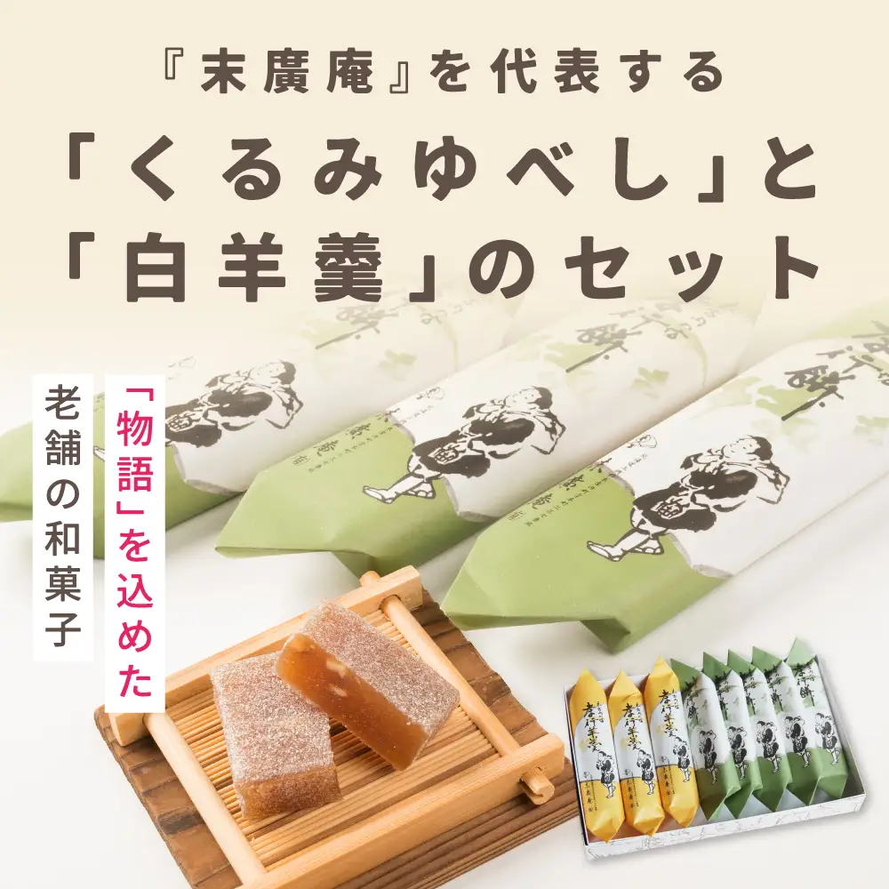 銘菓 木古内の坊 詰合わせ