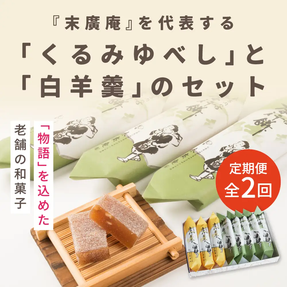 【2カ月定期便】銘菓 木古内の坊 詰合わせ ほどよいセット
