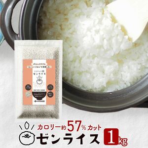 ゼンライス 1kg 伊豆河童 こんにゃく米 低糖質米 低糖質 こんにゃく米 ゼンライス 健康食品 ごはん 糖質カット カロリーカット 置き換え こんにゃく ダイエット 糖質制限 小分け 蒟蒻米 低糖質米 グルテンフリー マンナン 低脂質