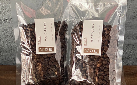 ソカロブレンド200g (100g×2袋) 【中深煎】 ※挽き豆 【お菓子と自家焙煎コーヒー ソカロ】 飲料類 ドリンク 飲み物 コーヒー豆 珈琲豆 深煎り 甘さ コク コーヒータイム  F21U-602