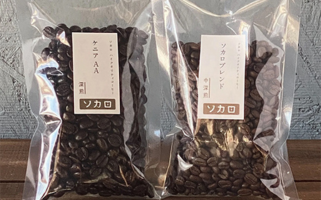 ソカロブレンド100g + ケニア AA100g ※挽き豆 【お菓子と自家焙煎コーヒー ソカロ】 飲料類 ドリンク 飲み物 コーヒー豆 珈琲豆 深煎り 甘さ コク コーヒータイム  F21U-604