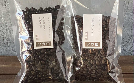 ソカロブレンド100g + エチオピアシダモW100g ※挽き豆 【お菓子と自家焙煎コーヒー ソカロ】 飲料類 ドリンク 飲み物 コーヒー豆 珈琲豆 深煎り 甘さ コク コーヒータイム  F21U-606
