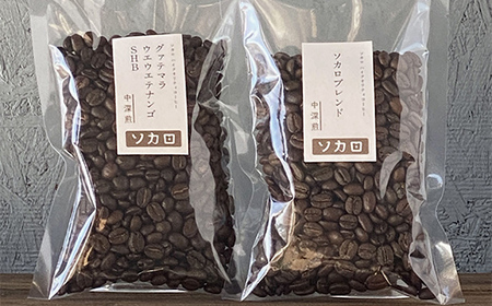 ソカロブレンド100g + グァテマラ ウエウエテナンゴ SHB100g ※豆 【お菓子と自家焙煎コーヒー ソカロ】 飲料類 ドリンク 飲み物 コーヒー豆 珈琲豆 深煎り 甘さ コク コーヒータイム  F21U-609